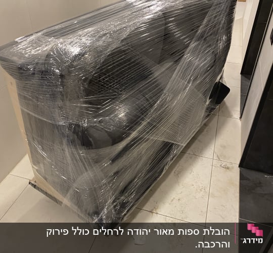 ספה עטופה בניילון נצמד מוכנה להובלה